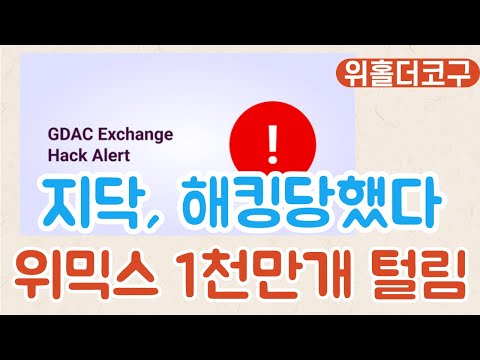   코구긴급라방 지닥 거래소 해킹 당했다 위믹스 천 만개 도난당해 지닥해킹 지닥위믹스 지닥위믹스해킹