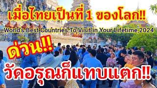 เอาอีกแล้ว!! เมื่อเมืองไทยเป็นที่ 1 ของโลกก็ทำให้วัดอรุณแทบแตก World's Best Countries To Visit 2024!
