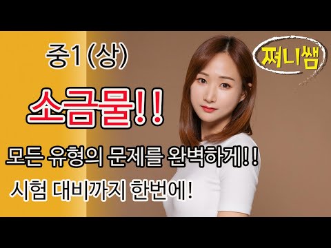 중1(상) 소금물 문제!! 모든 유형을 다 가져왔어요!!! 완벽정리!!