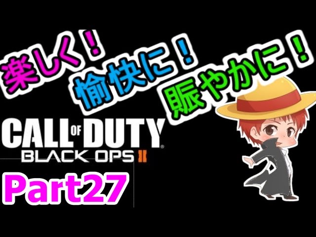 【実況】楽しく愉快に賑やかに【CoD:BO2】 part27【赤髪のとも】