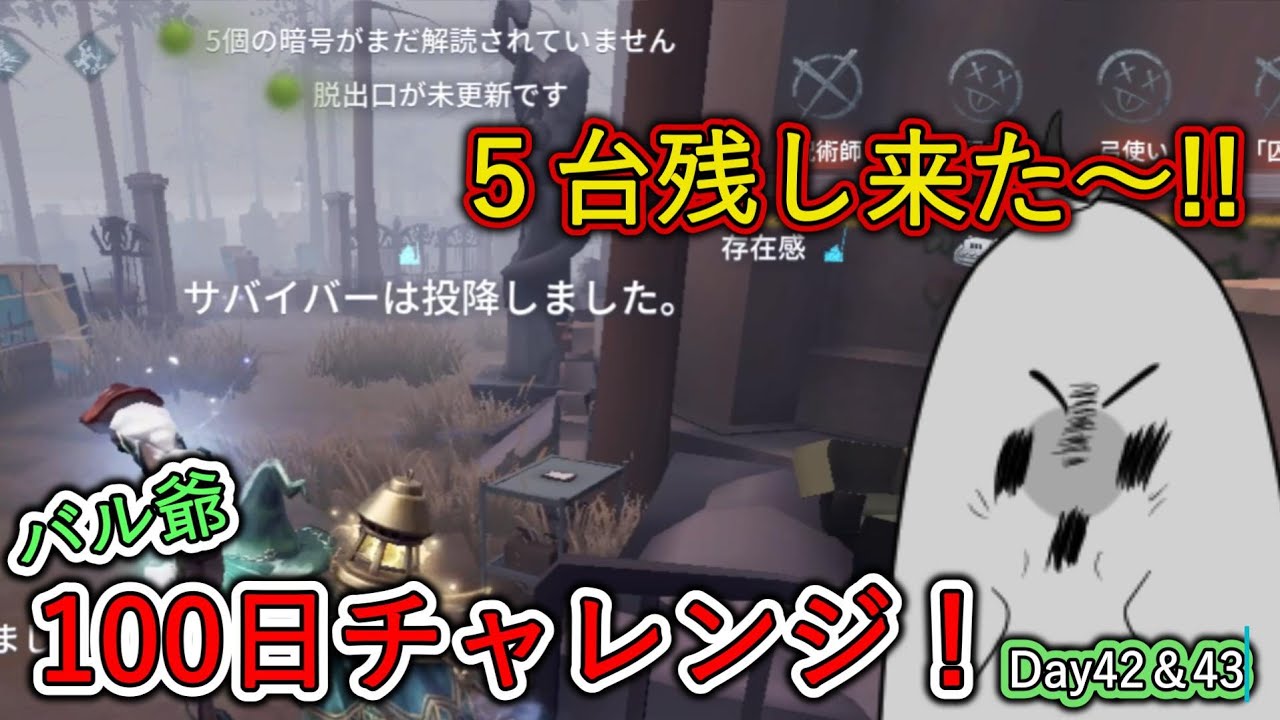 【第五人格】バル爺１００日チャレンジ！（42.43日目）　#第五人格 #identityv #ゲーム実況 #ゲーム配信 #ゲーム配信者 #ゲーム実況者