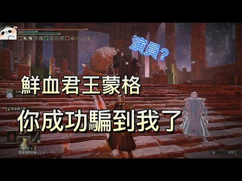 【ELDEN RING艾爾登法環】「鮮血君王」蒙格你很強，但我覺得你演技更強。