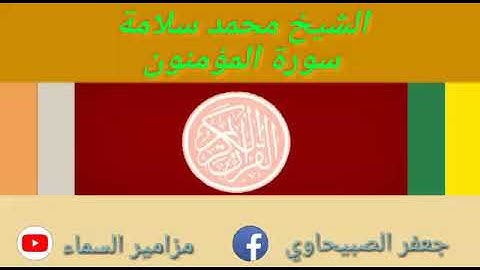 نادرة الجودة من سورة المؤمنون الشيخ محمد سلامة