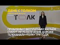 «День с Толком». 22.04.2022