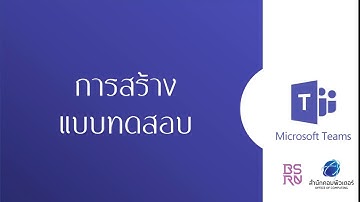 การสร้างแบบทดสอบด้วย Microsoft Teams