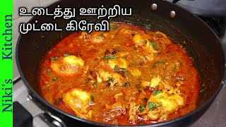 சுவையான உடைத்து ஊற்றிய முட்டை கிரேவி /How to make egg drop curry recipe in tamil/Niki's kitchen