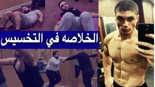 الناس الي معاك بتخس بسرعه ازاي ؟! الاجابة في الفيديو ده | الخلاصه