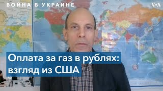 Ричард Вайц: «В Кремле собираются заставить страны покупать нефть и газ за рубли»
