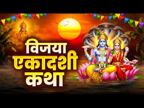 2026 विजया एकादशी की कथा - Vijaya Ekadashi Ki Kahani - विजया एकादशी की कहानी - Vijaya Ekadashi Gatha