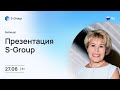 Презентация S-Group. На русском языке. Марина Дурова 27.06