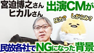 【しがらみ？　圧力？】宮迫博之さん・ヒカルさん出演のロコンド社CM、テレビ東京以外の民放各社でNGになった背景について解説します。　吉本興業／カジサック／UUUM