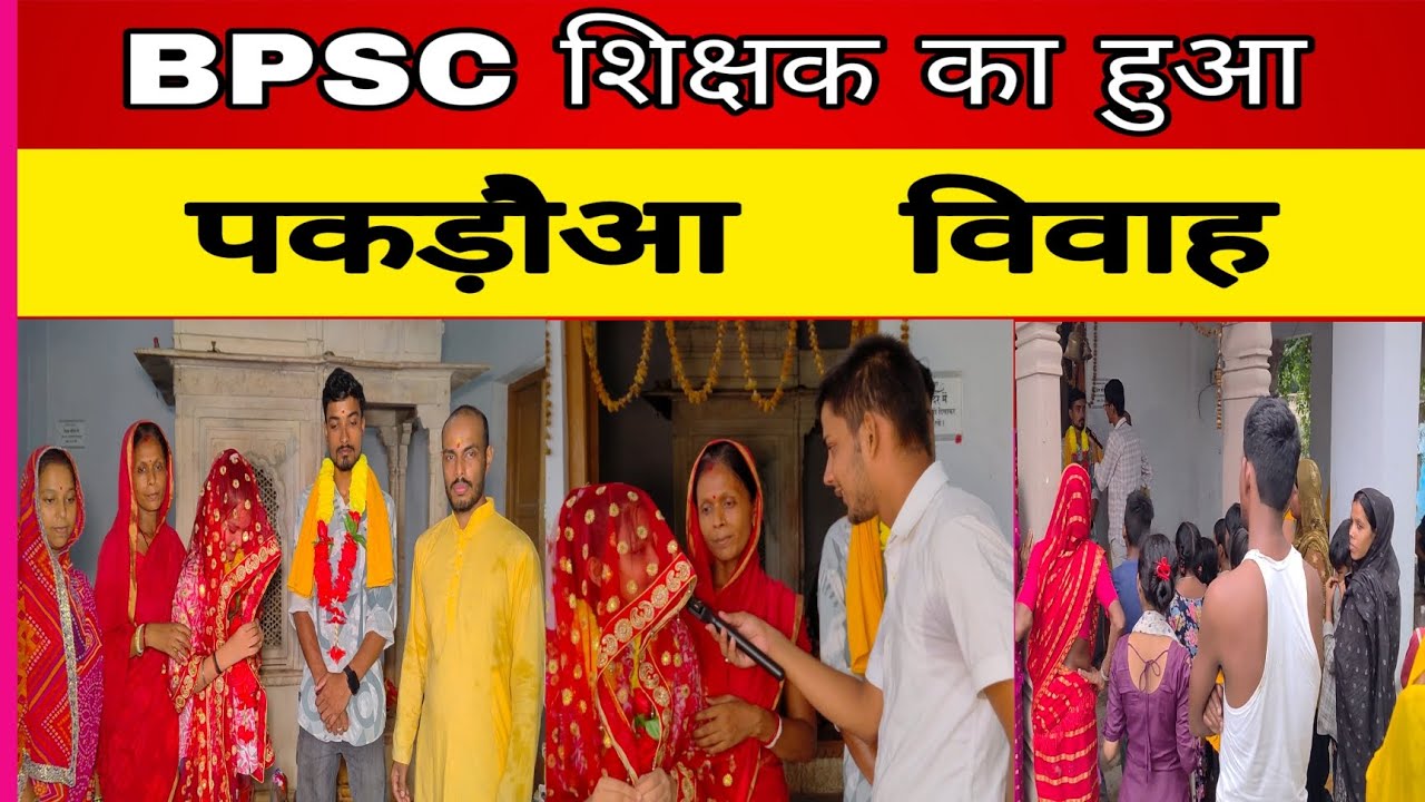 BPSC शिक्षक का हुआ पकड़ौआ विवाह 