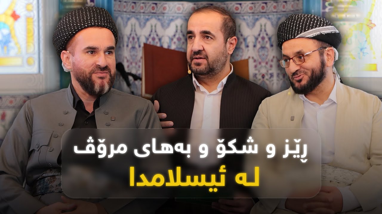 شاکار: ڕێز و شکۆ و بەهای مرۆڤ لە ئیسلامدا