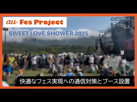 【KDDI NEWS】auフェスプロジェクト~SPACE SHOWER SWEET LOVE SHOWER 2025~