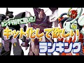 【ガンプラ好きに】キット化して欲しいガンプラランキング！【聞いた！】