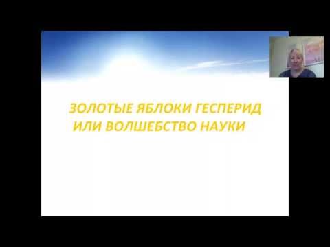 Видео: Что означает Золотые Яблоки Солнца?