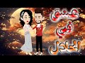 عشق فى الحلال قصه كامله 