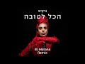 נרקיס הכל לטובה Eli Matana Remix נרקיס הכל לטובה Eli Matana Remix