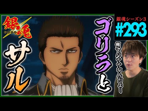 銀魂 3期 293話 同時視聴 アニメリアクション GINTAMA Episode 293