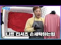 울 100% 니트 홈드라이 손세탁법 | 이거 안보면 당신의 니트는 애기옷이 됩니다! 니트티 개는 법은 덤으로...