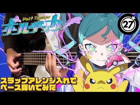 ボルテッカー feat.初音ミク / DECO*27  ベース 弾いてみた  Bass Cover 【Volt Teckle - Pokemon × Hatsune Miku】