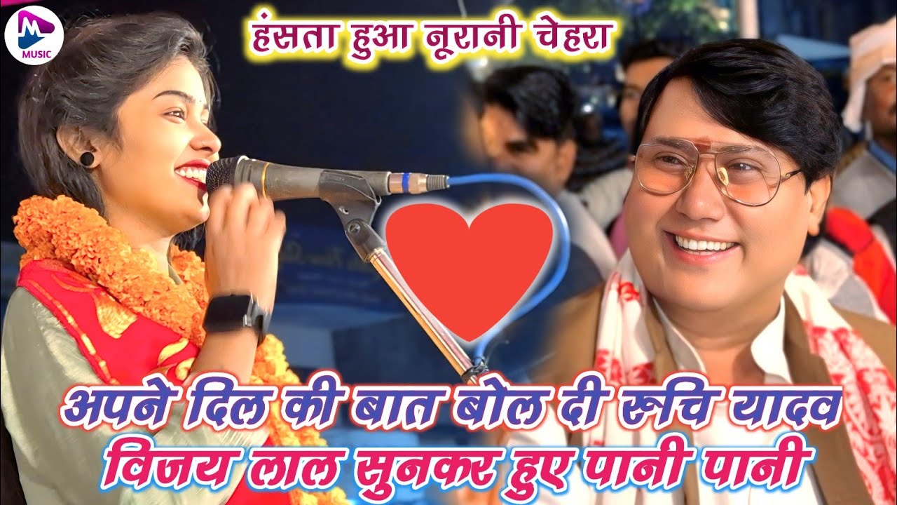 विजय लाल यादव और रूचि यादव का रोमांटिक बिरहा | Vijay Lal Yadav V/S Ruchi Yadav ने कर दिया पानी पानी