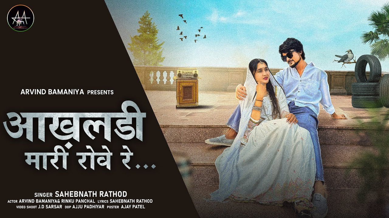 🔥आख़लडी मारी रोवे रे..||AAKHALDI MAI ROVE RE||NEW RAJSTANI LOVE SONG #arvindbamaniya #rajshthanisong