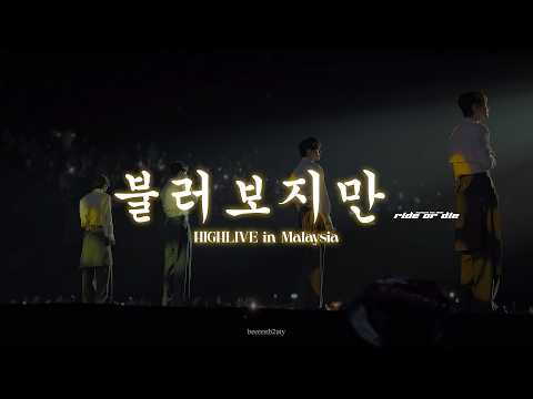 [HIGHLIVE] 비스트 (BEAST) 하이라이트 (HIGHLIGHT) [RIDE OR DIE] IN KL - 불러보지만 THOUGH I CALL YOUR NAME