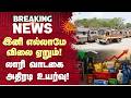 Lorry Fare Hike | இனி எல்லாமே விலை ஏறும் | தமிழ்நாட்டில் இன்று முதல் லாரி வாடகை 25% உயர்வு | SunNews