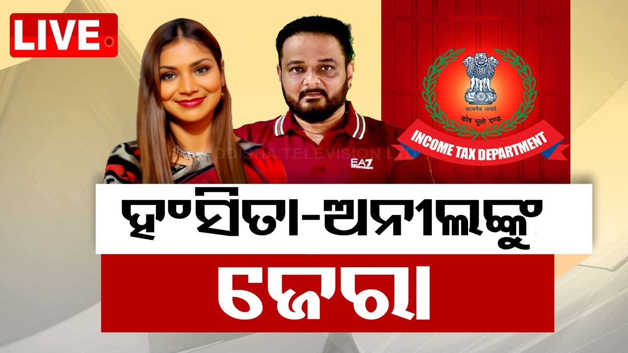 ????Live | ସବୁ ସତ କହିଦେଲେ ହଂସିତା- ଅନୀଲ୍ | Hansita-Anil Fraud Case | IT Raid | Odisha TV