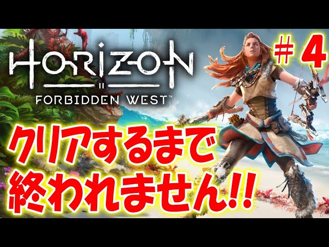 1000年後の未来で絶滅寸前の人類を救う物語＃４【Horizon Forbidden West】