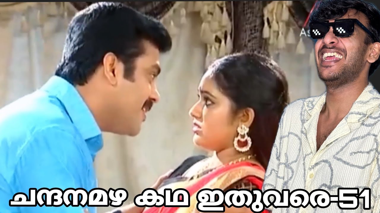 വശീകരണപൊടി😌😌| Chandanamazha Explained-51