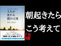たったこれだけで人生が変わる!「朝の言葉 ひすいこたろう」本要約 書評 自己啓発