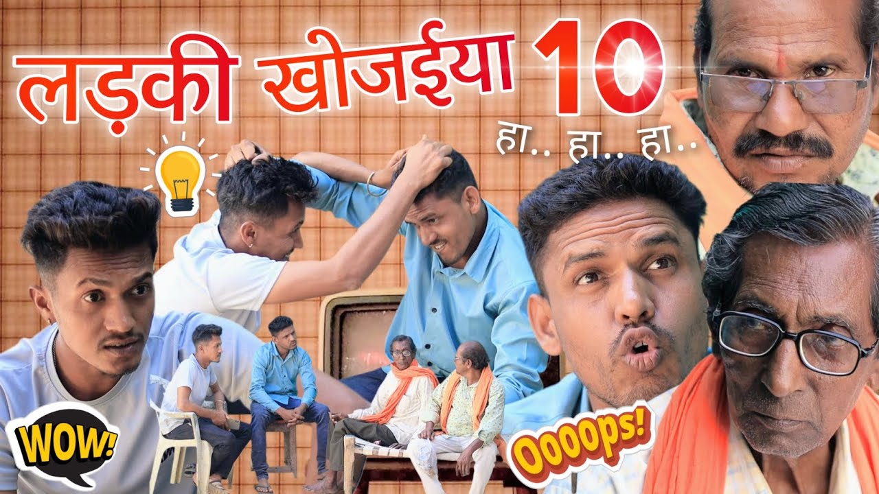 LADKI KHOJAIYA-10 लड़की खोजईया-10 🤣😅 हास्य से भरपूर छत्तीसगढ़ी कॉमेडी @APNECGSHOW