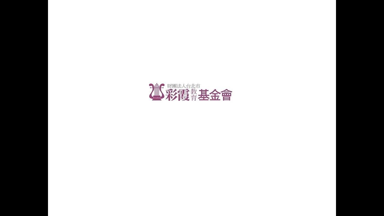2017 彩霞教育基金會回顧影片 Youtube
