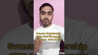SVMCM UPDATE CAN A SUPPLE STUDENT APPLY FOR SVMCM SCHOLARSHIP 2025 | MAKAUT Backlog Student #shorts