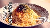 アレンジ色々 お茶漬けツナパスタ C Channelレシピ Youtube アレンジ色々 お茶漬けツナパスタ C Channelレシピ Youtube