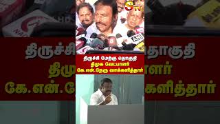 திருச்சி மேற்கு தொகுதி திமுக வேட்பாளர் கே.என்.நேரு வாக்களித்தார் #stvtrichy #dmk #knneru #vote
