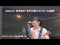 2023.4.9 岸洋佑47 岩手公演(イオンモール盛岡) 【バカ】【紅茶花伝】