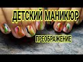 ДЕТСКИЙ маникюр 👧ПРЕОБРАЖЕНИЕ ногтей 💅 Яркий, ЛЕТНИЙ дизайн НОГТЕЙ 💚💛🧡