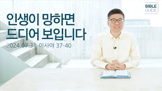 [Bible Commentary] Isaiah 37-40 | 2024 Bible Guide _Pastor Wonseok Lee