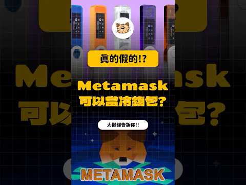 什么是冷钱包?冷钱包定义?Metamask也可以当冷钱包!? #比特币 #以太幣 #加密货币 #区块链 #冷钱包 #冷錢包 #比特幣