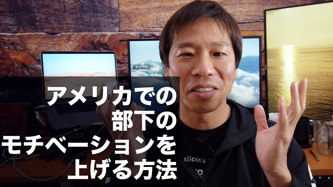 アメリカでの部下のモチベーションを上げる方法 Youtube