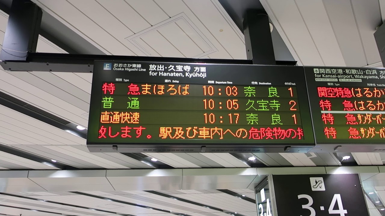 おおさか東線 放出・久宝寺方面電光掲示板（新大阪駅） - YouTube