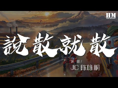 JC/陳詠桐 - 說散就散『說不上愛別說謊就一點喜歡』【動態歌詞Lyrics】