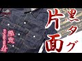 【JELADO18周年】L社が1年間だけ製造したという幻のGジャンを作りました!#JELADO　＃ジェラード　#レッドウィング ＃アメカジ＃デニム＃301EXX　＃REDWING　＃デニムジャケット