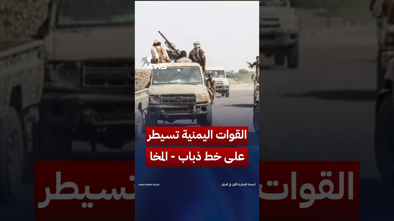 لقطات توثق سيطرة القوات الحكومية اليمنية على خط ذباب - المخا | #وان_نيوز