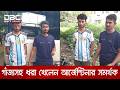 ঠাকুরগাঁওয়ে গাঁজাসহ ধরা খেলেন আর্জেন্টিনার সমর্থক, ৭ দিনের জেল ও জরিমানা | DBC NEWS
