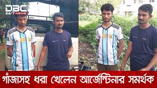 ঠাকুরগাঁওয়ে গাঁজাসহ ধরা খেলেন আর্জেন্টিনার সমর্থক, ৭ দিনের জেল ও জরিমানা | DBC NEWS