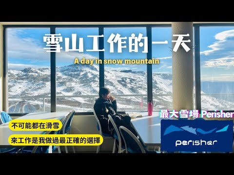 到澳洲雪山工作是天堂原來是真的 Perisher最大雪場 A day work in snow mountain
